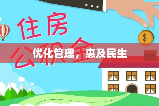 尖石优化管理，惠及民生