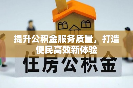 尖石提升公积金服务质量，打造便民高效新体验