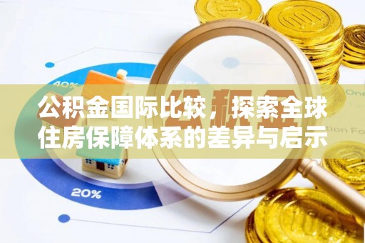 尖石公积金国际比较，探索全球住房保障体系的差异与启示