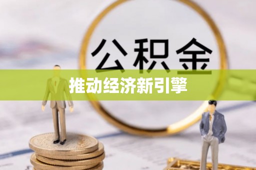 尖石推动经济新引擎