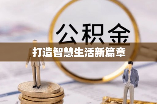 尖石打造智慧生活新篇章