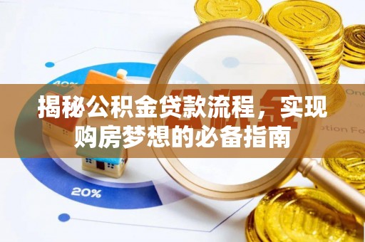 尖石揭秘公积金贷款流程，实现购房梦想的必备指南