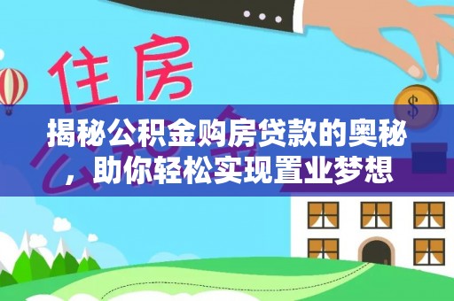 尖石揭秘公积金购房贷款的奥秘，助你轻松实现置业梦想