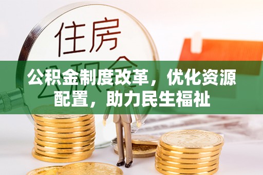 尖石公积金制度改革，优化资源配置，助力民生福祉