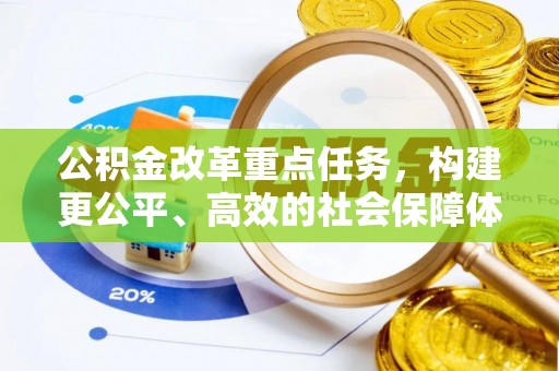 尖石公积金改革重点任务，构建更公平、高效的社会保障体系