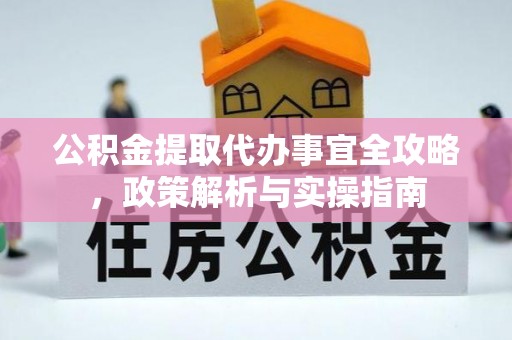 尖石公积金提取代办事宜全攻略，政策解析与实操指南