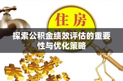尖石探索公积金绩效评估的重要性与优化策略