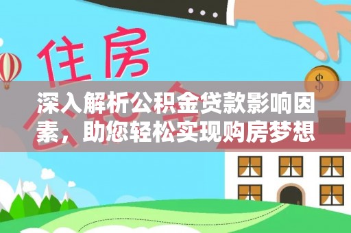 尖石深入解析公积金贷款影响因素，助您轻松实现购房梦想