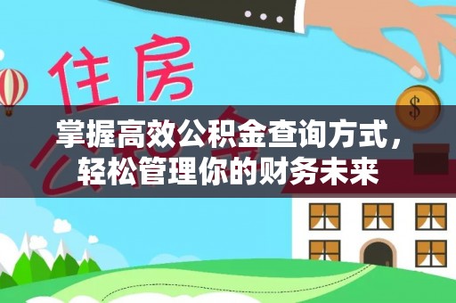 尖石掌握高效公积金查询方式，轻松管理你的财务未来