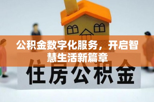 尖石公积金数字化服务，开启智慧生活新篇章