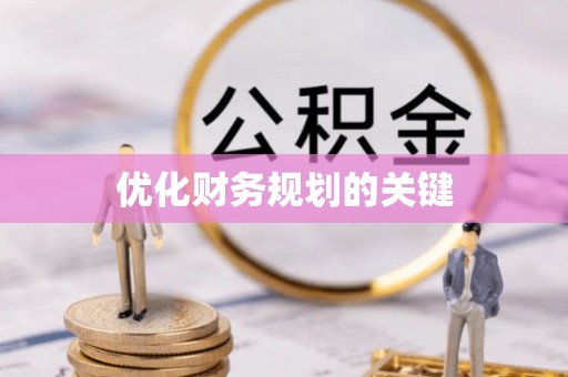 尖石优化财务规划的关键