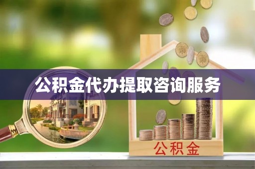 尖石公积金代办提取咨询服务