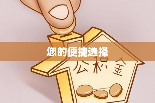 尖石您的便捷选择