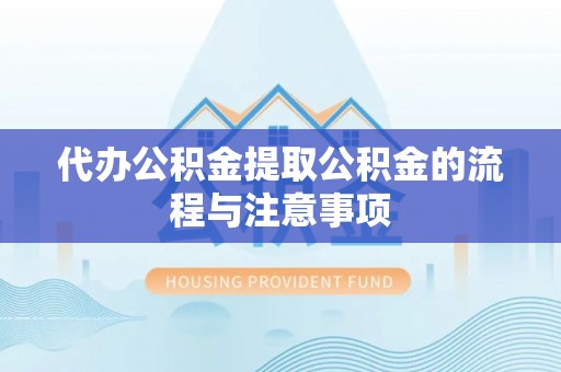 尖石代办公积金提取公积金的流程与注意事项