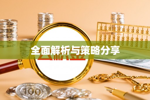 尖石全面解析与策略分享