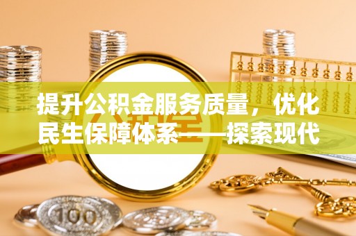 尖石提升公积金服务质量，优化民生保障体系——探索现代城市居民福利新方向