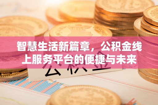 尖石智慧生活新篇章，公积金线上服务平台的便捷与未来