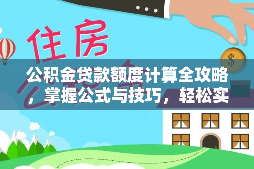 尖石公积金贷款额度计算全攻略，掌握公式与技巧，轻松实现购房梦想