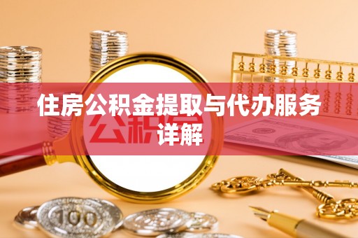 尖石住房公积金提取与代办服务详解