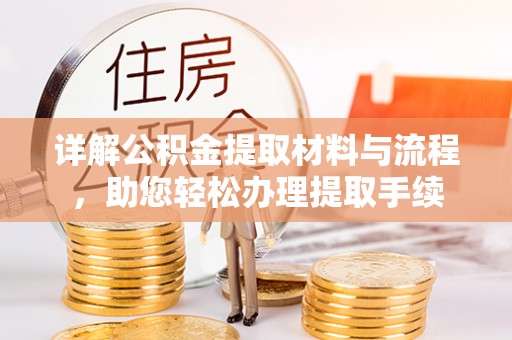 尖石详解公积金提取材料与流程，助您轻松办理提取手续