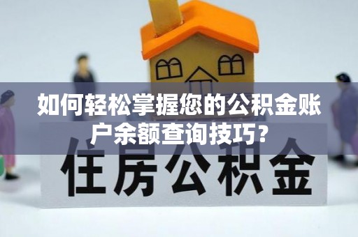 尖石如何轻松掌握您的公积金账户余额查询技巧？