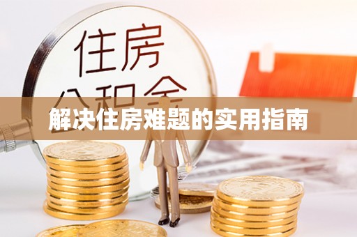 尖石解决住房难题的实用指南