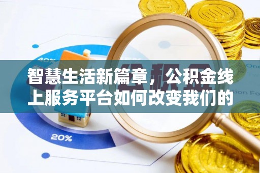 尖石智慧生活新篇章，公积金线上服务平台如何改变我们的日常