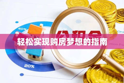 尖石轻松实现购房梦想的指南