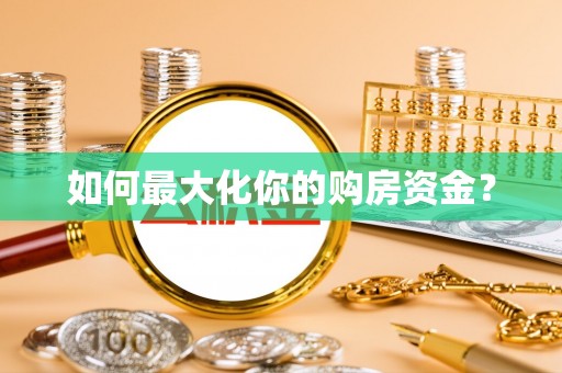 尖石如何最大化你的购房资金？