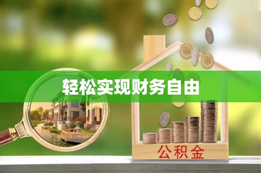 尖石轻松实现财务自由
