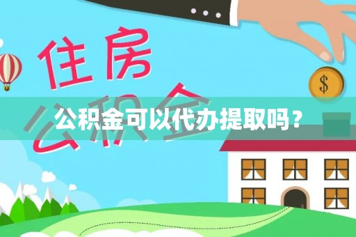 尖石公积金可以代办提取吗？