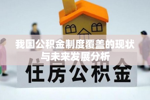 尖石我国公积金制度覆盖的现状与未来发展分析
