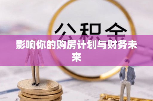 尖石影响你的购房计划与财务未来