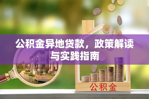 尖石公积金异地贷款，政策解读与实践指南