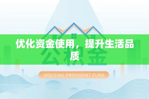 尖石优化资金使用，提升生活品质