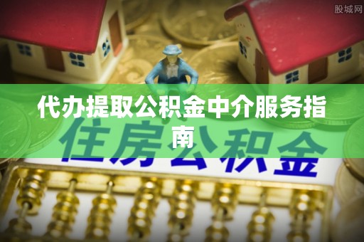 尖石代办提取公积金中介服务指南