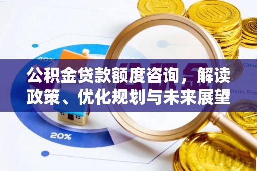 尖石公积金贷款额度咨询，解读政策、优化规划与未来展望