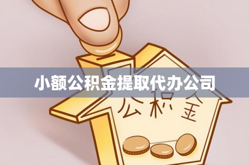 尖石小额公积金提取代办公司