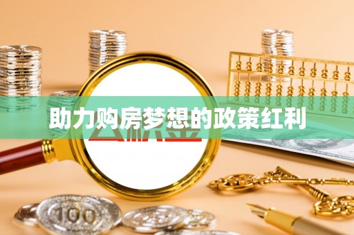 尖石助力购房梦想的政策红利