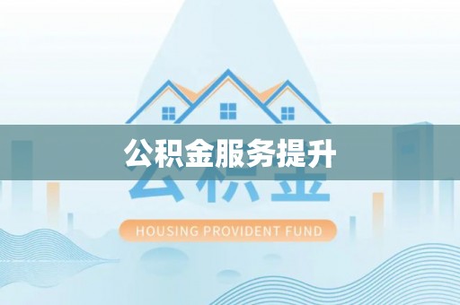尖石公积金服务提升