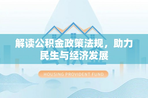 尖石解读公积金政策法规，助力民生与经济发展