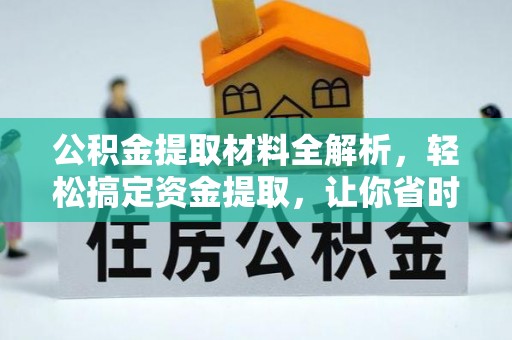 尖石公积金提取材料全解析，轻松搞定资金提取，让你省时又省心