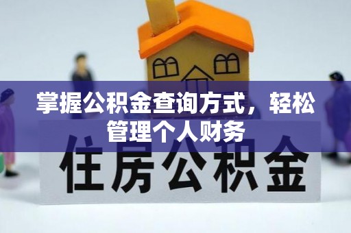 尖石掌握公积金查询方式，轻松管理个人财务
