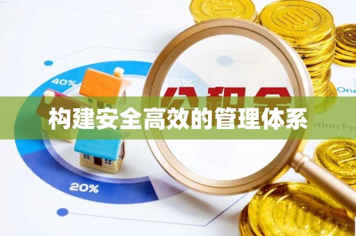 尖石构建安全高效的管理体系