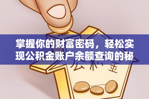尖石掌握你的财富密码，轻松实现公积金账户余额查询的秘诀