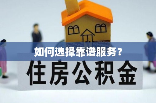 尖石如何选择靠谱服务？