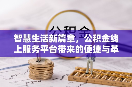 尖石智慧生活新篇章，公积金线上服务平台带来的便捷与革新