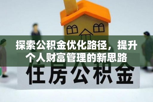 尖石探索公积金优化路径，提升个人财富管理的新思路