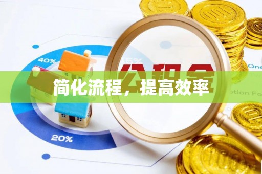 尖石简化流程，提高效率