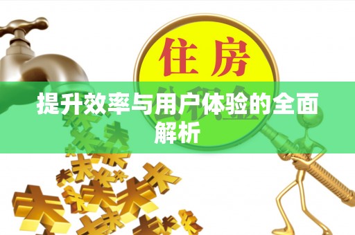 尖石提升效率与用户体验的全面解析